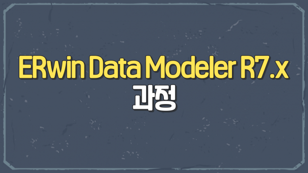 ERwin Data Modeler R7.x 과정