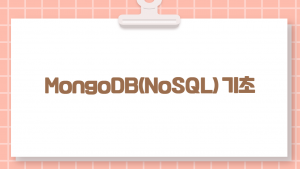 MongoDB(NoSQL)기초
