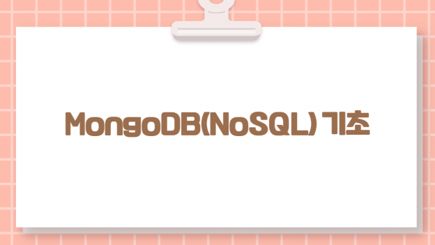 MongoDB(NoSQL)기초