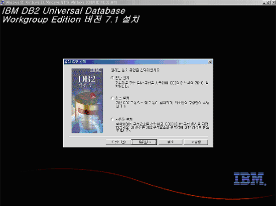 IBM DB2 Universal Database Workgroup Edition 버전 7.1설치