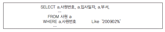 SELECT a.사원번호, a.입사일자, a.부서, ... FROM 사원 a WHERE a.사원번호 ... Like '200902%'