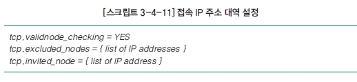 [스크립트 3-4-11] 접속 IP 주소 대역 설정 tcp.validnode_checking = YES tcp.excluded_nodes = {list of IP adress} tcp.invited_node = {list of IP address}