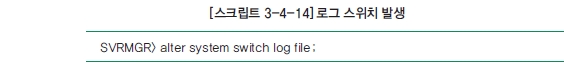 [스크립트 3-4-14] 로그 스위치 발생 SVRMGR> alter system switch log file;