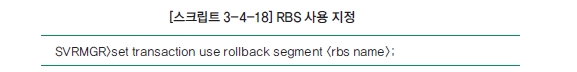 [스크립트 3-4-18] RBS 사용 지정 SVRMGR>set transaction use rollback segment <rbs name>;