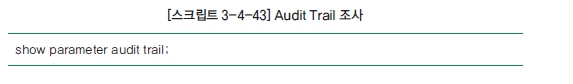 [스크립트 3-4-43] Audit Trail 조사