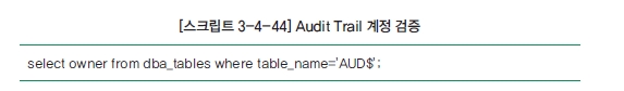 [스크립트 3-4-44] Audit Trail 계정 검증