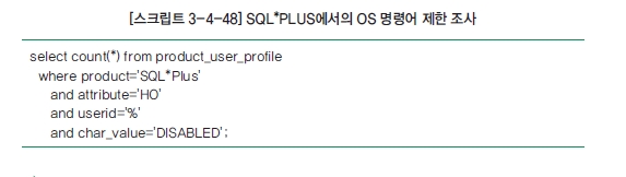 [스크립트 3-4-48] SQL*PLUS에서의 OS 명령어 제한 조사