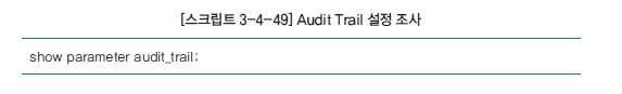 [스크립트 3-4-49] Audit Trail 설정 조사