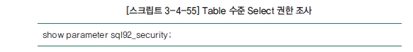 [스크립트 3-4-55] Table 수준 Select 권한 조사