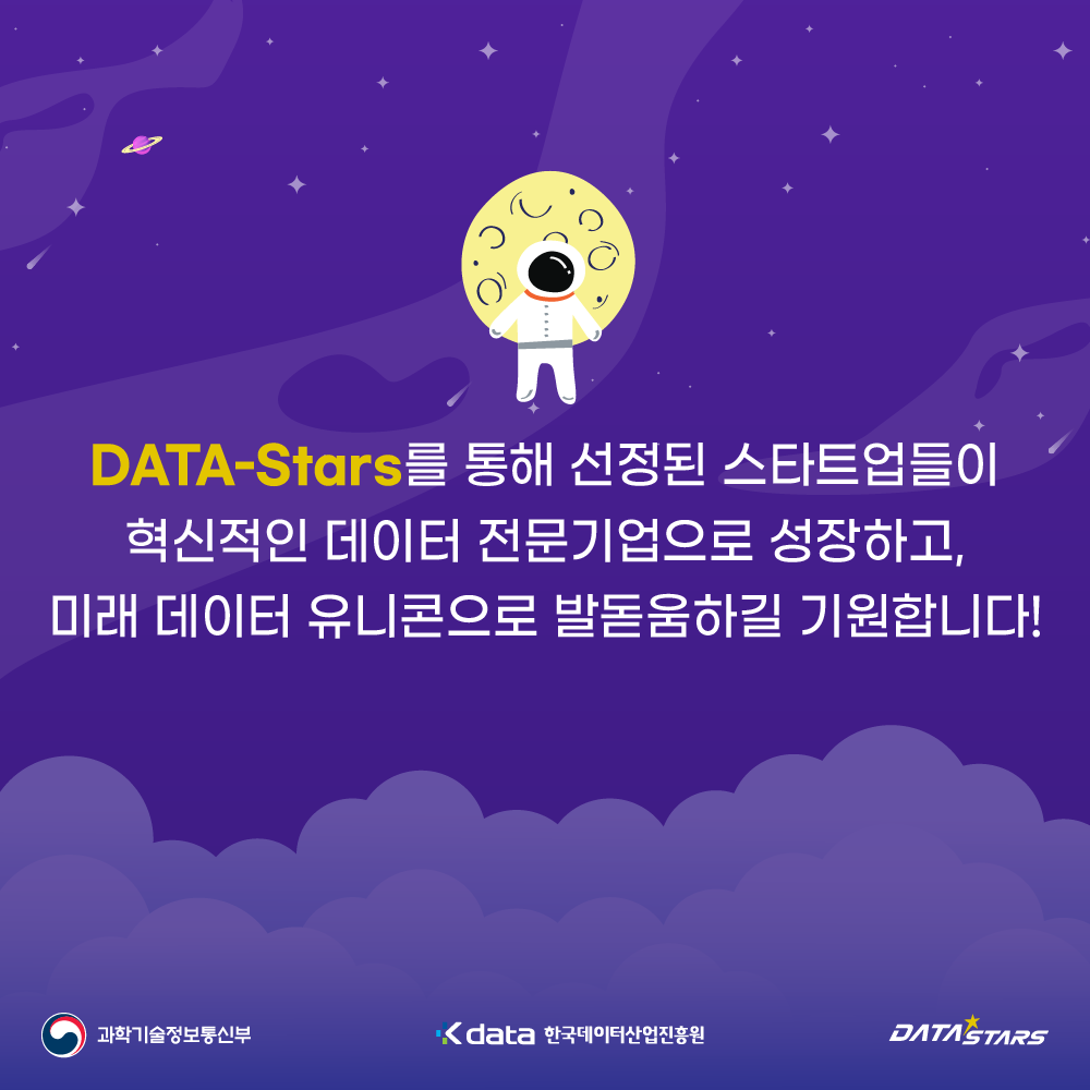 DATA-Stars를 통해 선정된 스타트업들이 혁신적인 데이터 전문기업으로 성장하고, 미래 데이터 유니콘으로 발돋움하길 기원합니다! / 과학기술정보통신부, Kdata 한국데이터산업진흥원, DATA STARS
