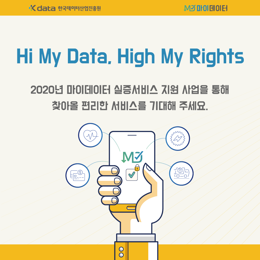 Hi My Data, High My Rights - 2020년 마이데이터 실증서비스 지원 사업을 통해 찾아올 편리한 서비스를 기대해 주세요.
