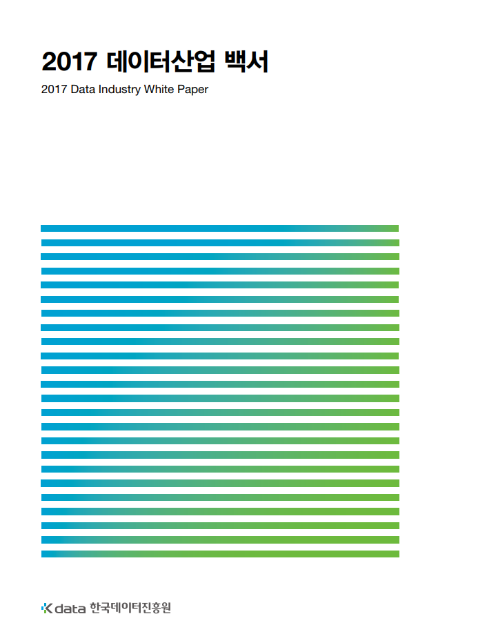 2017 데이터산업 백서 2017 Data Industry White Paper / Kdata 한국데이터진흥원