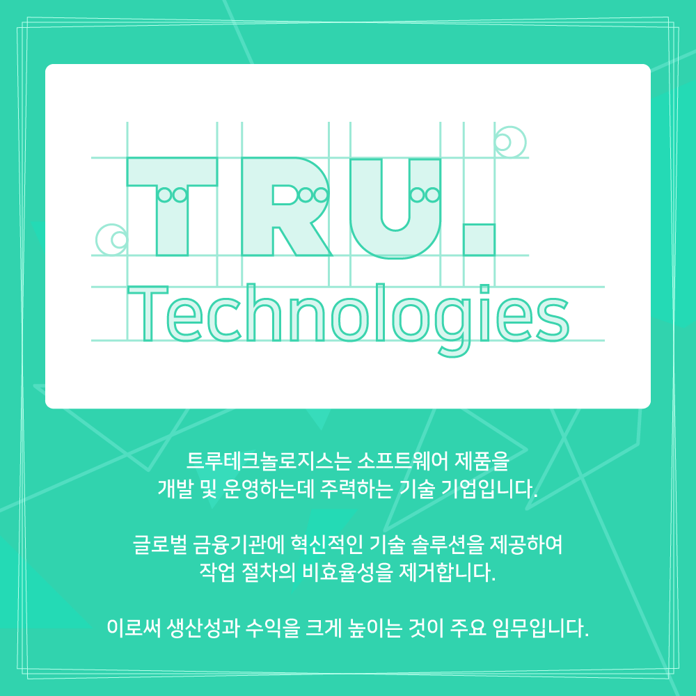 TRU. Technologies - 트루테크놀로지스는 소프트웨어 제품을 개발 및 운영하는데 주력하는 기술 기업입니다. 글로벌 금융기관에 혁신적인 기술 솔루션을 제공하여 작업 절차의 비효율성을 제거합니다. 이로써 생산성과 수익을 크게 높이는 것이 주요 임무입니다.