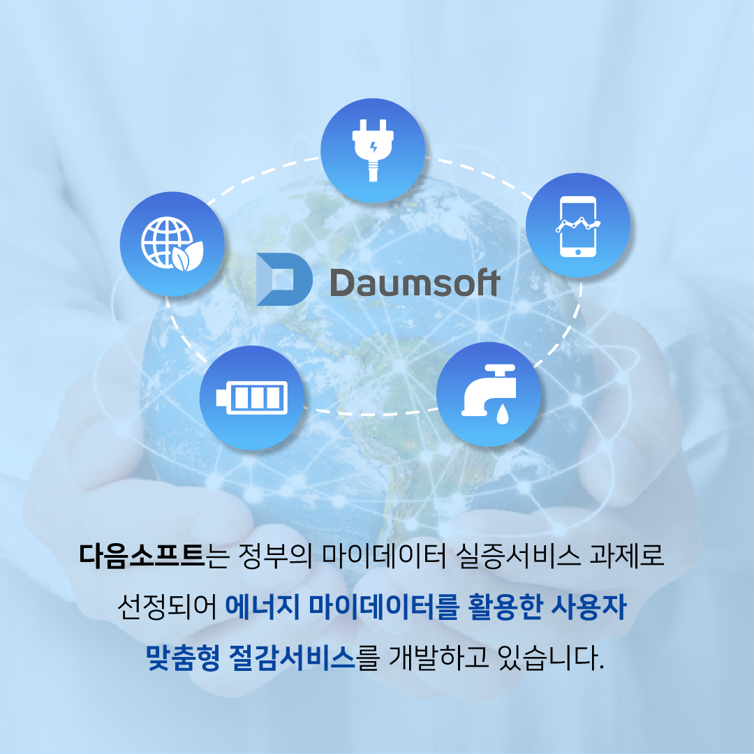 Daumsoft / 다음소프트는 정부의 마이데이터 실증서비스 과제로 선정되어 에너지 마이데이터를 활용한 사용자 맞춤형 절감서비스를 개발하고 있습니다.