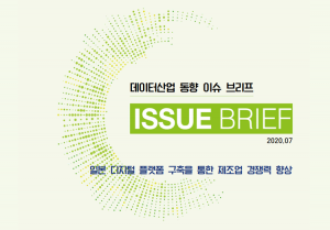 데이터산업 동향 이슈 브리프 ISSUE BRIEF 2020.07 일본 디지털 플랫폼 구축을 통한 제조업 경쟁력 향상