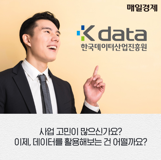 매일경제 / Kdata 한국데이터산업진흥원 / 사업 고민이 많으신가요? 이제, 데이터를 활용해보는 건 어떨까요?