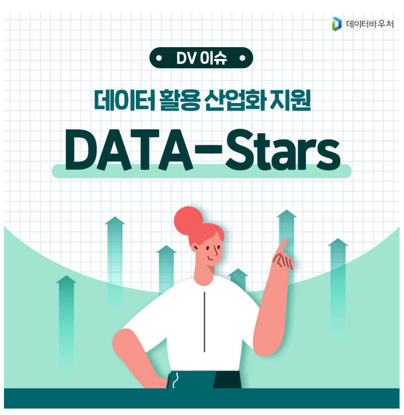 데이터바우처 DV 이슈 데이터 활용 산업화 지원 DATA-Stars