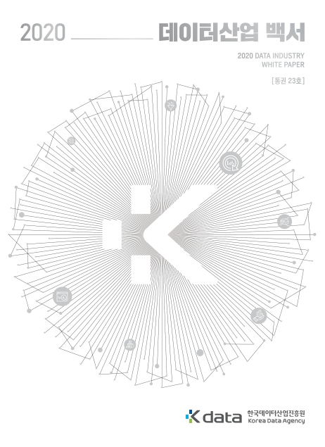 2021 데이터산업백서 2020 DATA INDUSTRY WHITE PAPER [통관 23호] Kdata 한국데이터산업진흥원 Korea Data Agency