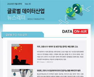 [20년 7월 4주] 미국, 코로나19 데이터 및 보안기밀 중국인 해킹 행위 고소 등