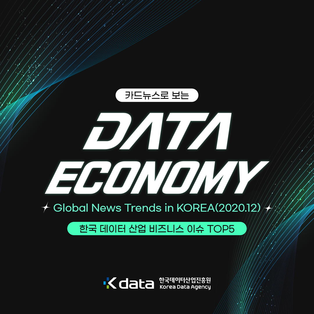 카드뉴스로 보는 data economy global news trends in KOREA (2020.12) 한국데이터 산업 비즈니스 이슈 TOP5 / Kdata 한국데이터산업진흥원