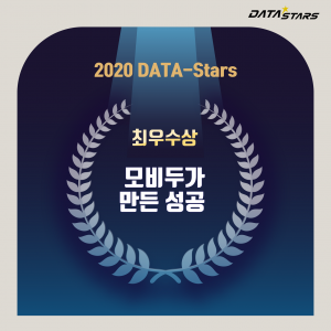 2020 DATA-Stars 최우수상 모비두가 만든 성공