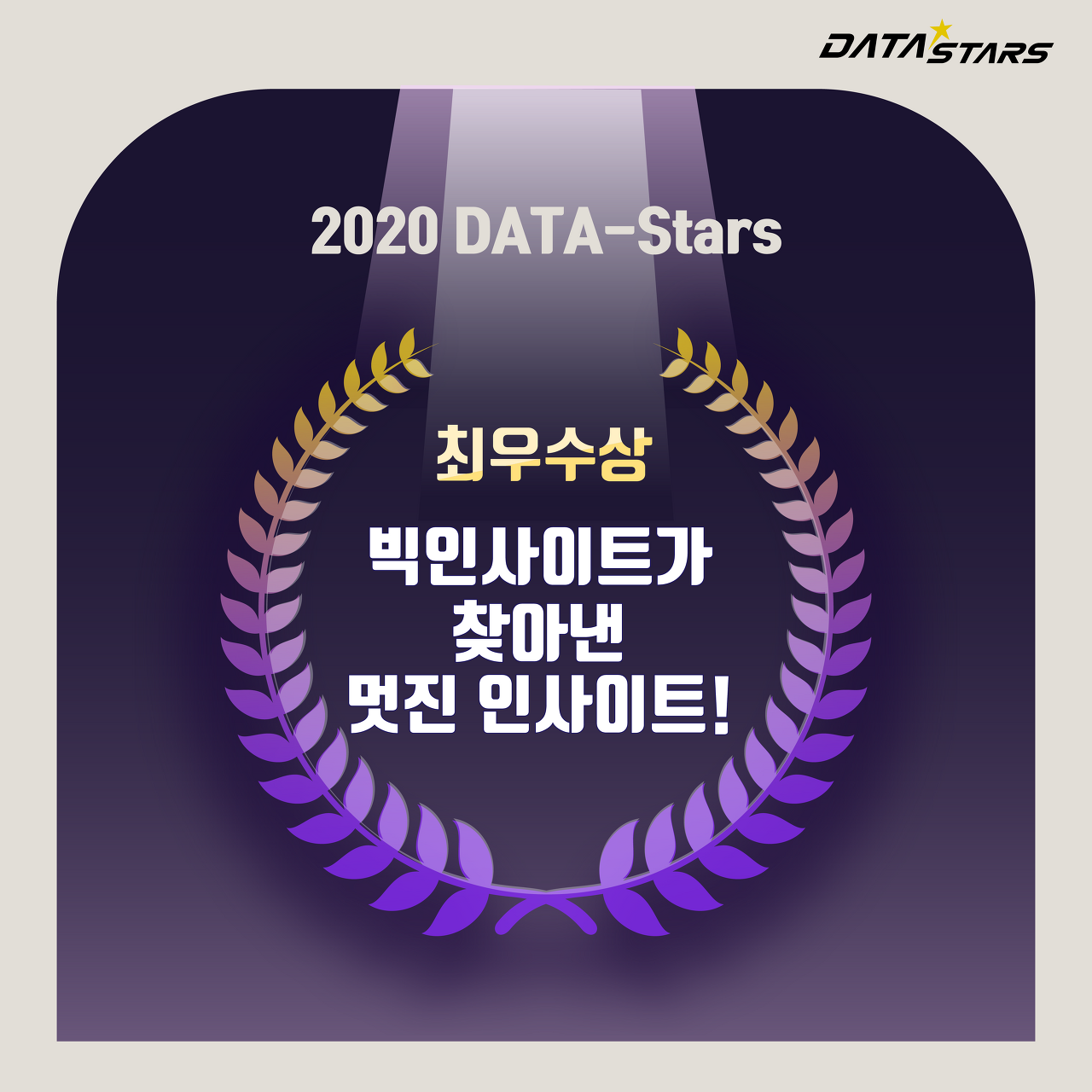 2020 DATA-Stars 최우수상 빅인사이트가 찾아낸 멋진 인사이트!