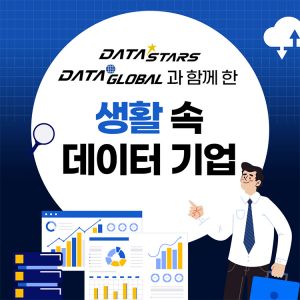 DATA-STARS DATA-GLOBAL과 함께 한 생활 속 데이터 기업