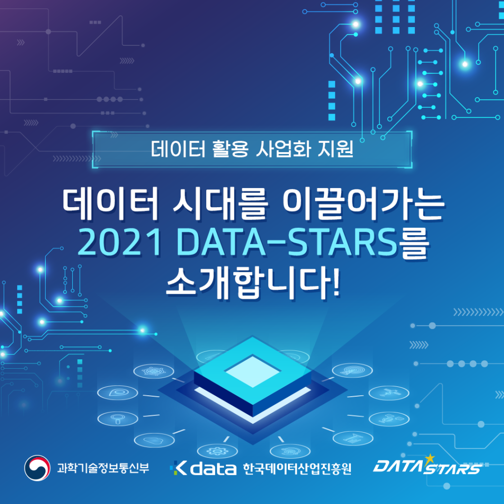 데이터 활용 사업화 지원, 데이터 시대를 이끌어가는 2021 DATA-STARS를 소개합니다!