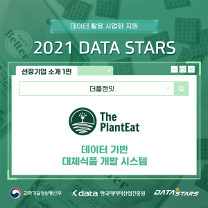 데이터 활용 사업화 지원 - 2021 DATA STARS 선정기업 소개 1편 - 더플랜잇(데이터 기반 대체식품 개발 시스템)