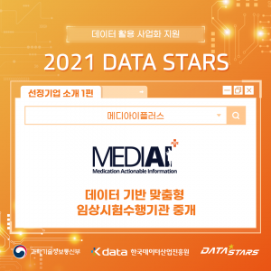 데이터 활용 사업화 지원 2021 DATA STARS 선정기업 소개 1편 : 메디아이플러스(데이터 기반 맞춤형 임상시험수행기관 중개)