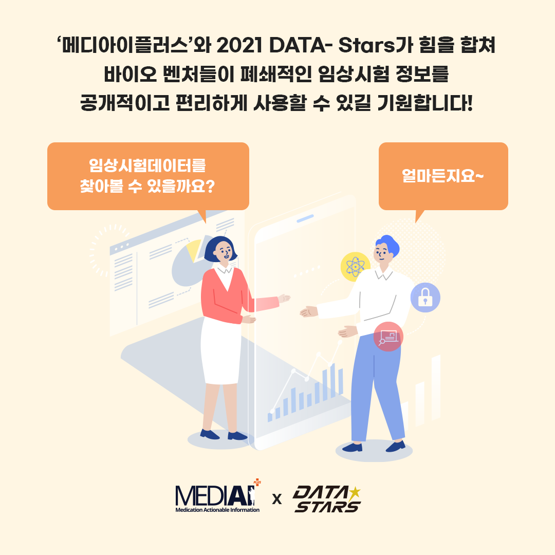 '메디아이플러스'와 2021 DATA-Stars가 힘을 합쳐 바이오 벤처들이 폐쇄적인 임상시험 정보를 공개적이고 편리하게 사용할 수 있길 기원합니다!