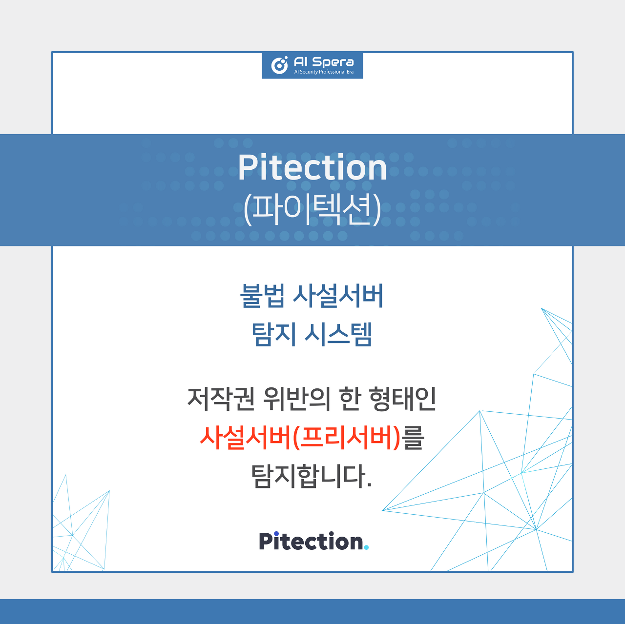 Pitection(파이텍션) - 불법 사설서버 탐지 시스템 / 저작권 위반의 한 형태인 사설서버(프리서버)를 탐지합니다.