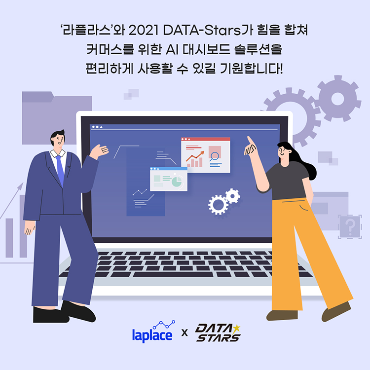 데이터 활용 사업화 지원 2021 DATA STARS 선정기업 소개 1편 커머스를 위한 AI 대시보드 - 라플라스테크놀로지스