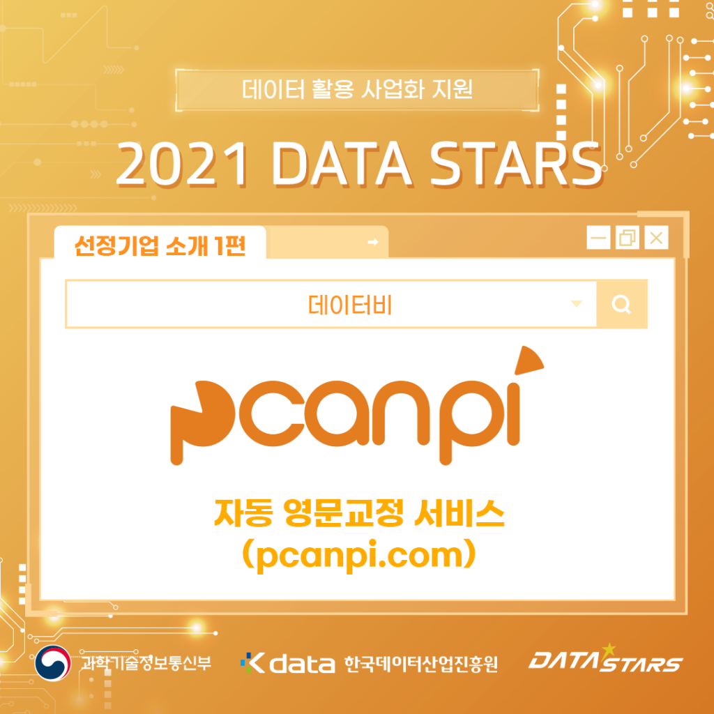 데이터 활용 사업화 지원 2021 DATA STARS 선정기업 소개 1편 자동 영문교정 서비스(pcanpi.com) - 데이터비