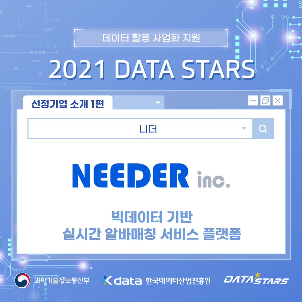 데이터 활용 사업화 지원 2021 DATA STARS 선정기업 소개 1편 빅데이터 기반 실시간 알바매칭 서비스 플랫폼 - 니더