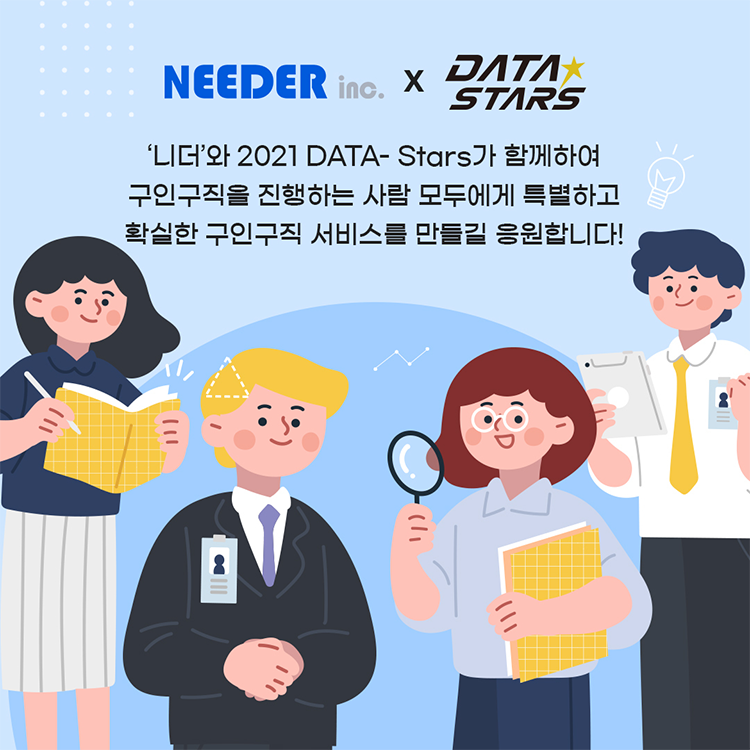 '니더'와 2021 DATA-Stars가 함께하여 구인구직을 진행하는 사람 모두에게 특별하고 확실한 구인구직 서비스를 만들길 응원합니다!