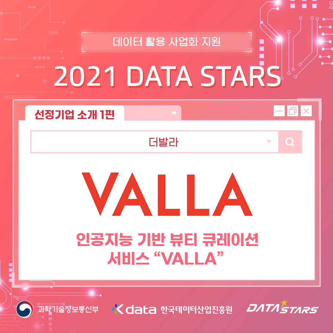 데이터 활용 사업화 지원 2021 DATA STARS 선정기업 소개 1편 인공지능 기반 뷰티 큐레이션 서비스 'VALLA' - 더발라