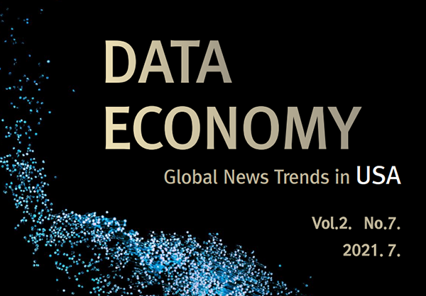 데이터 이코노미 - No.7 미국 데이터산업 정책 이슈