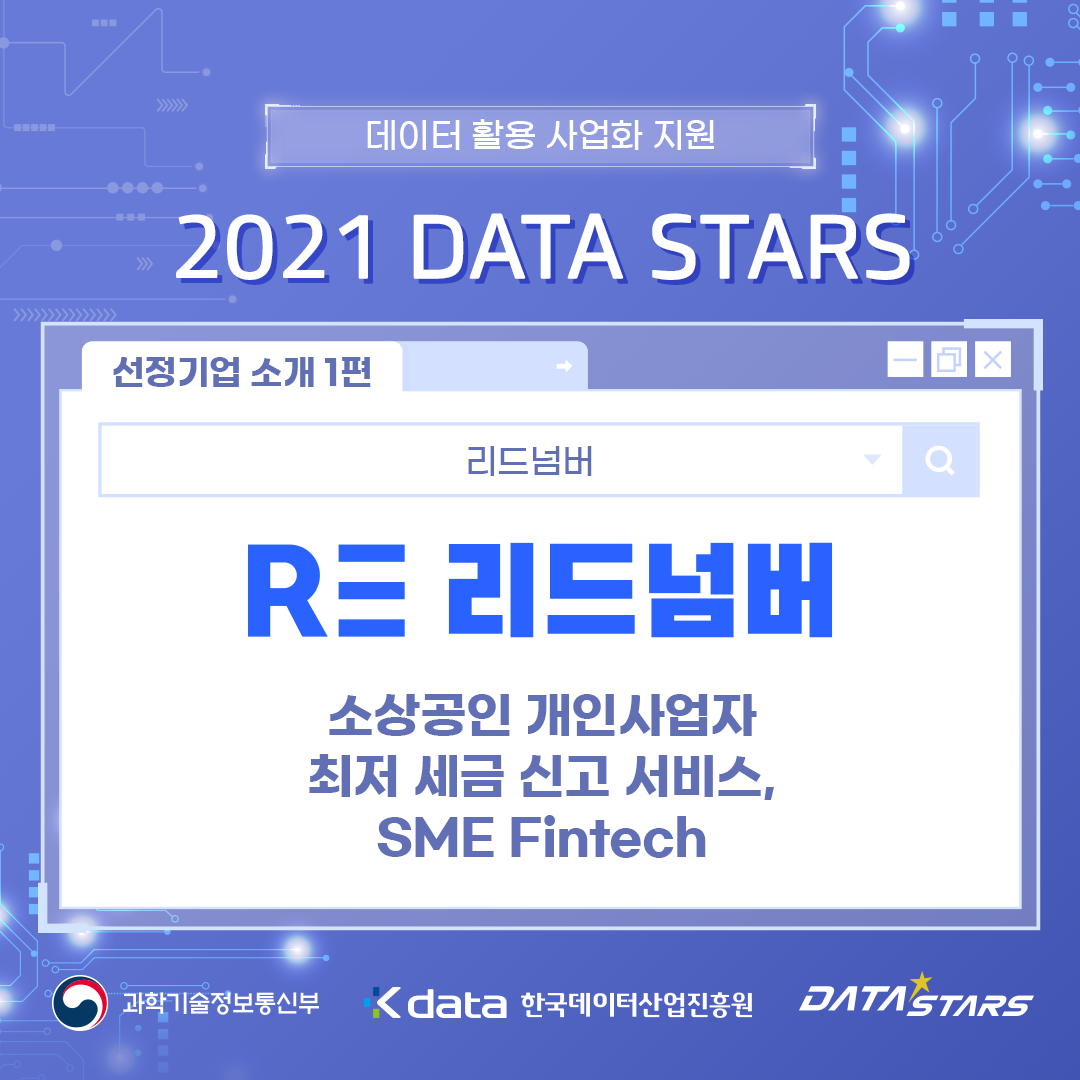 데이터 활용 사업화 지원 2021 DATA STARS 선정기업 소개 1편 소상공인 개인사업자 최저 세금 신고 서비스, SME Fintech - 리드넘버