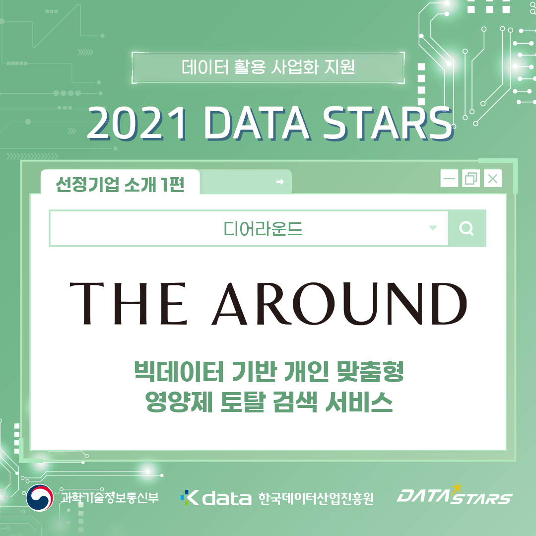 데이터 활용 사업화 지원 2021 DATA STARS 선정기업 소개 1편 빅데이터 기반 개인 맞춤형 영양제 토탈 검색 서비스 - 디어라운드