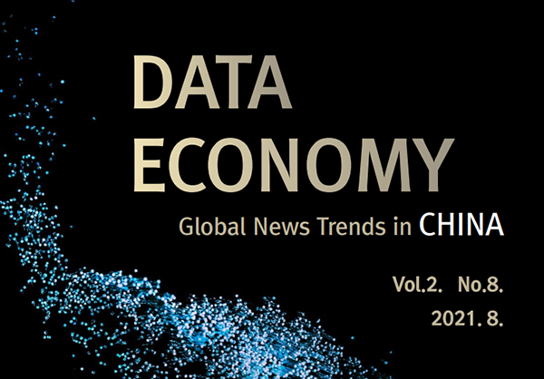 [데이터 이코노미] 제 8호 중국 데이터산업 정책 이슈