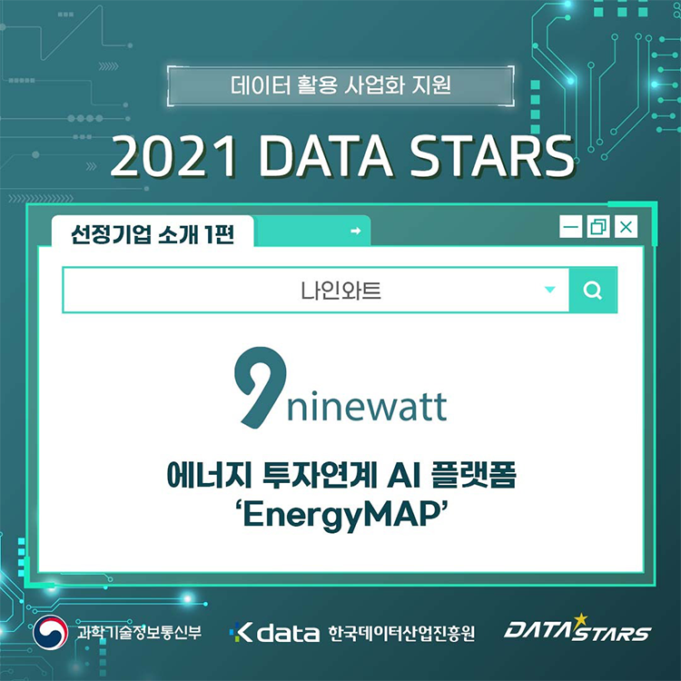 데이터 활용 사업화 지원 2021 DATA STARS 선정기업 소개 1편 에너지 투자연계 AI 플랫폼 'EnergyMAP' - 나인와트
