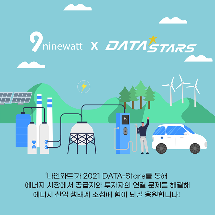 '나인와트'가 2021 DATA-Stars를 통해 에너지 시장에서 공급자와 투자자의 연결 문제를 해결해 에너지 산업 생태계 조성에 힘이 되길 응원합니다!