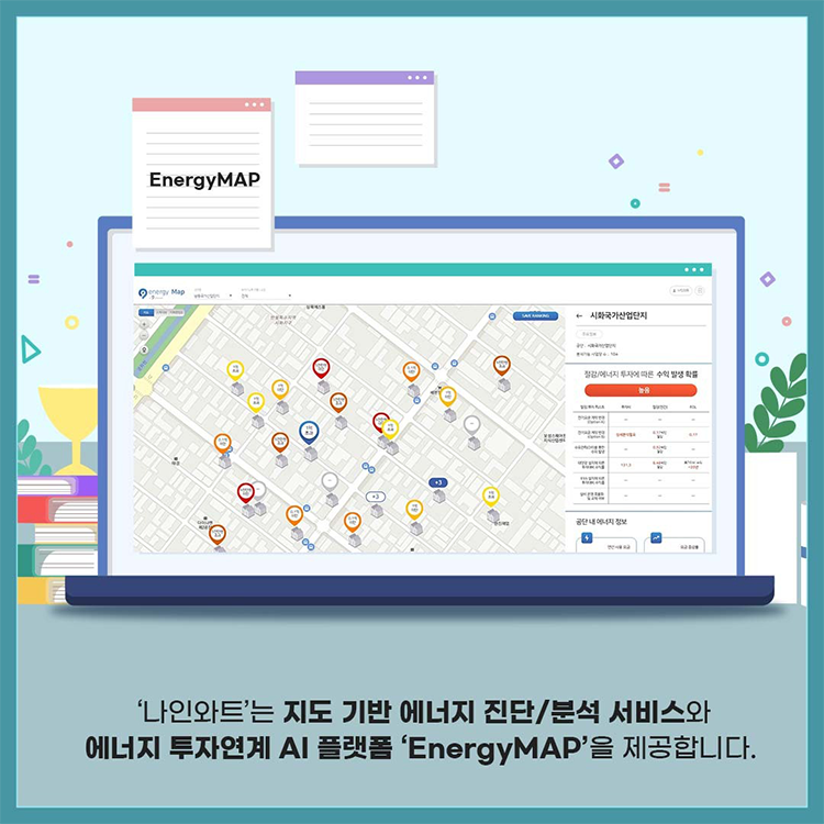 '나인와트'는 지도 기반 에너지 진단/분석 서비스와 에너지 투자연계 AI 플랫폼 'EnergyMAP'을 제공합니다.