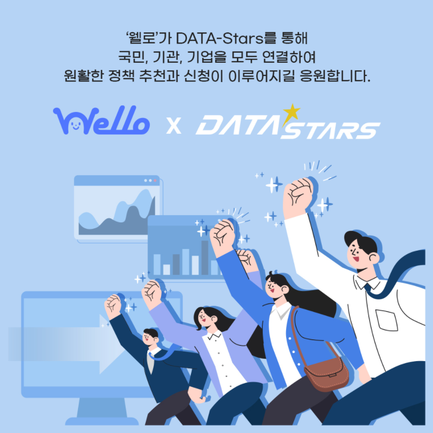 '웰로'가 DATA-Stars를 통해 국민, 기관, 기업을 모두 연결하여 원활한 정책 추천과 신청이 이루어지길 응원합니다.