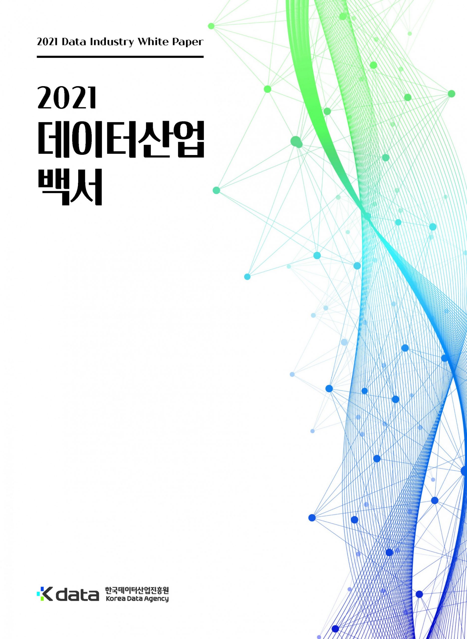 2021 Data Industry White Paper 2021 데이터산업 백서 Kdata 한국데이터산업진흥원 Korea Data Agency