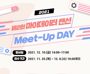 2021 제 2회 마이데이터 랜선 Meet-Up Day / 행사일 : 2021.12.10.(금) 14:00~17:00 / 접수기간 : 2021.11.25.(목)~12.8.(수) 16:00까지