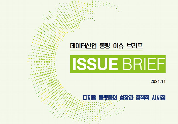 데이터산업 동향 이슈 브리프 ISSUE BRIEF 2021.11 디지털 플랫폼의 성장과 정책적 시사점