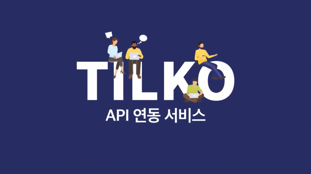 TILKO API 연동 서비스