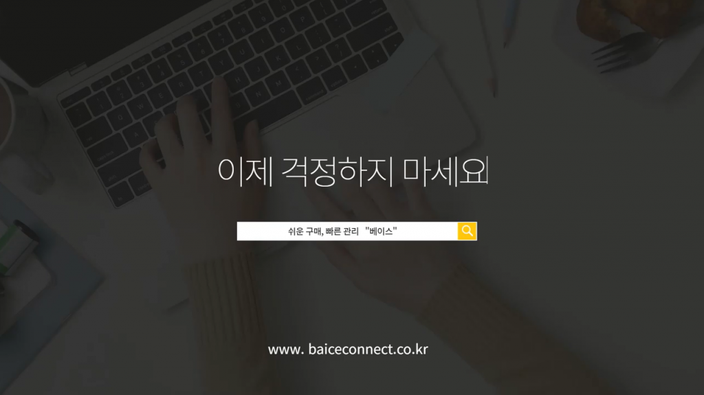 이제 걱정하지 마세요 쉬운 구매, 빠른 관리 "베이스" www.baiceconnect.co.kr